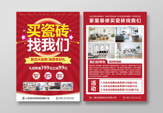 红色喜庆瓷砖建材家居促销活动海报宣传单瓷砖海报